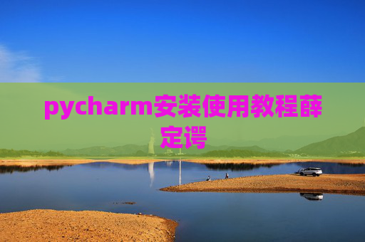 pycharm安装使用教程薛定谔